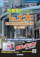 令和4年度 分野別 問題解説集 1級土木施工管理技術検定試験 第一